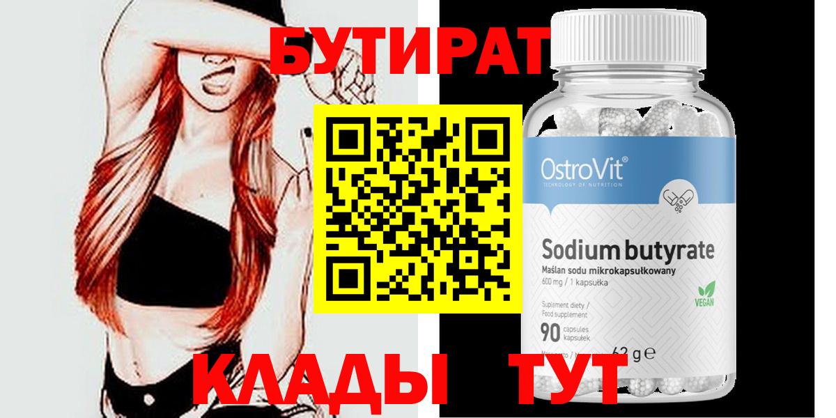 Бутират  БУТИРАТ BDO  Вход с VPN  Луга 